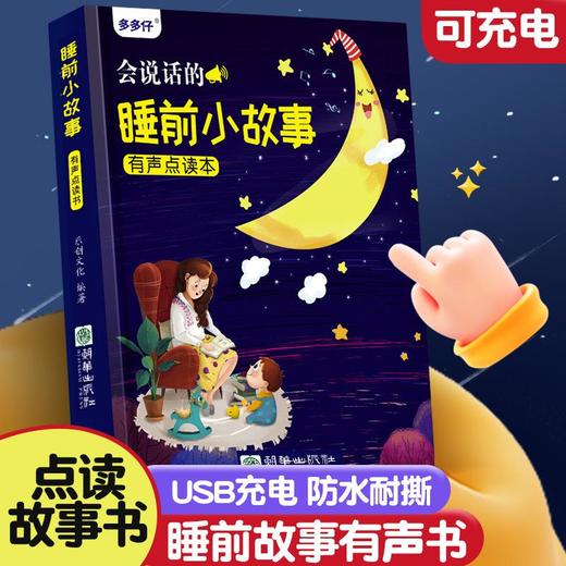会说话的睡前小故事有声点读书充电款亲子阅读宝宝早教启蒙点读★娃娃优选 商品图2