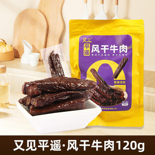 又见平遥风干牛肉一口香120g 原味手撕风干牛肉开袋即食方便零食 商品图0