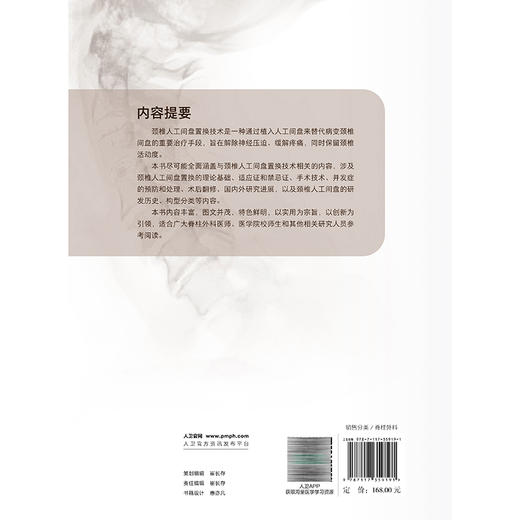 无货 颈椎人工间盘置换技术 徐林 孙宇 刘浩 主编 本书适合广大脊柱外科临床医师参考阅读 外科学 9787117359191 人民卫生出版社 商品图2