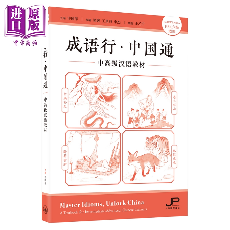 【中商原版】成语行 中国通 中高级汉语教材 HSK六级适用 港台原版 成語行 中國通 中高級漢語教材 HSK 三联书店 中文典故