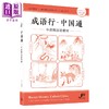 【中商原版】成语行 中国通 中高级汉语教材 HSK六级适用 港台原版 成語行 中國通 中高級漢語教材 HSK 三联书店 中文典故 商品缩略图0