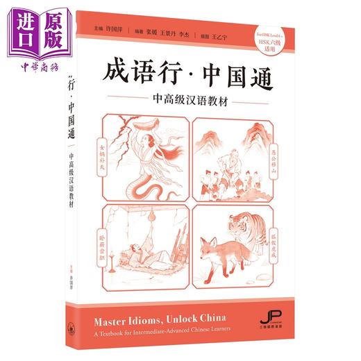 【中商原版】成语行 中国通 中高级汉语教材 HSK六级适用 港台原版 成語行 中國通 中高級漢語教材 HSK 三联书店 中文典故 商品图0