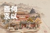 何以燕京，市井烟火里的北京城六百年【暑期】 5天4晚 商品缩略图0