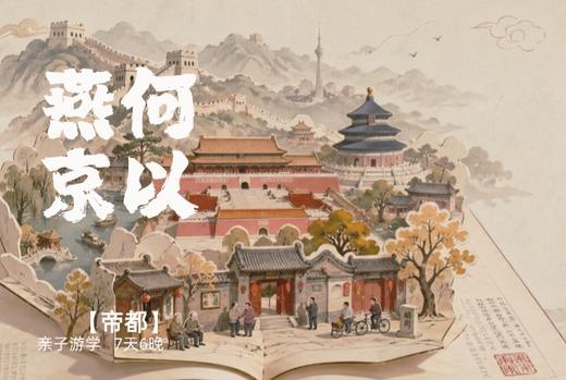 何以燕京，市井烟火里的北京城六百年【暑期】 5天4晚 商品图0
