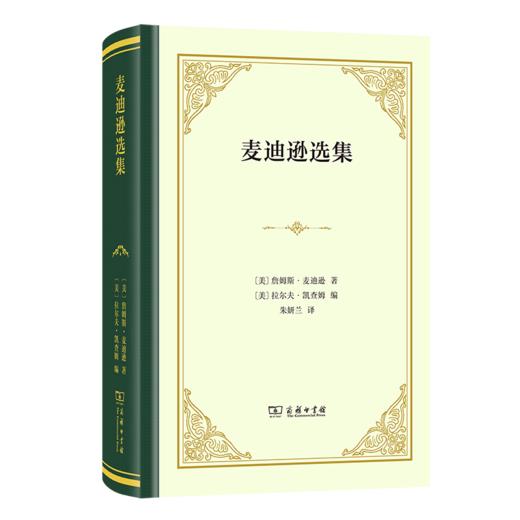 麦迪逊选集(精装) 商品图0