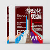 游戏化思维（全新升级版） 系统阐释游戏化如何变革商业的著作 商品缩略图2