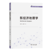 新经济地理学(高级经济地理学系列教材) 商品缩略图0
