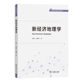 新经济地理学(高级经济地理学系列教材)