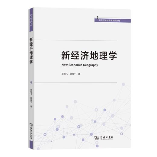 新经济地理学(高级经济地理学系列教材) 商品图0