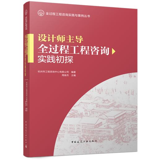 设计师主导全过程工程咨询实践初探 商品图0