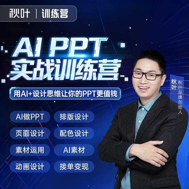 【秋叶训练营】秋叶AIPPT实战训练营