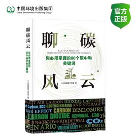 聊碳风云：你必须掌握的80个碳中和关键词