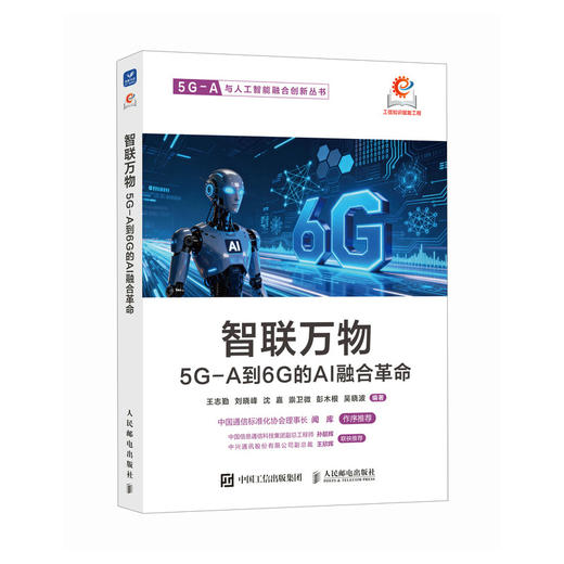智联万物 5G-A到6G的AI融合革命 5G-A通信原理6G人工智能AI原生设计 商品图0