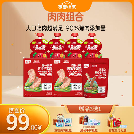 【99元专区】英氏忆小口肉肉组合（森林慢养黑猪午餐肉*2+高蛋白软香牛肉棒+山楂汁*4） 商品图0