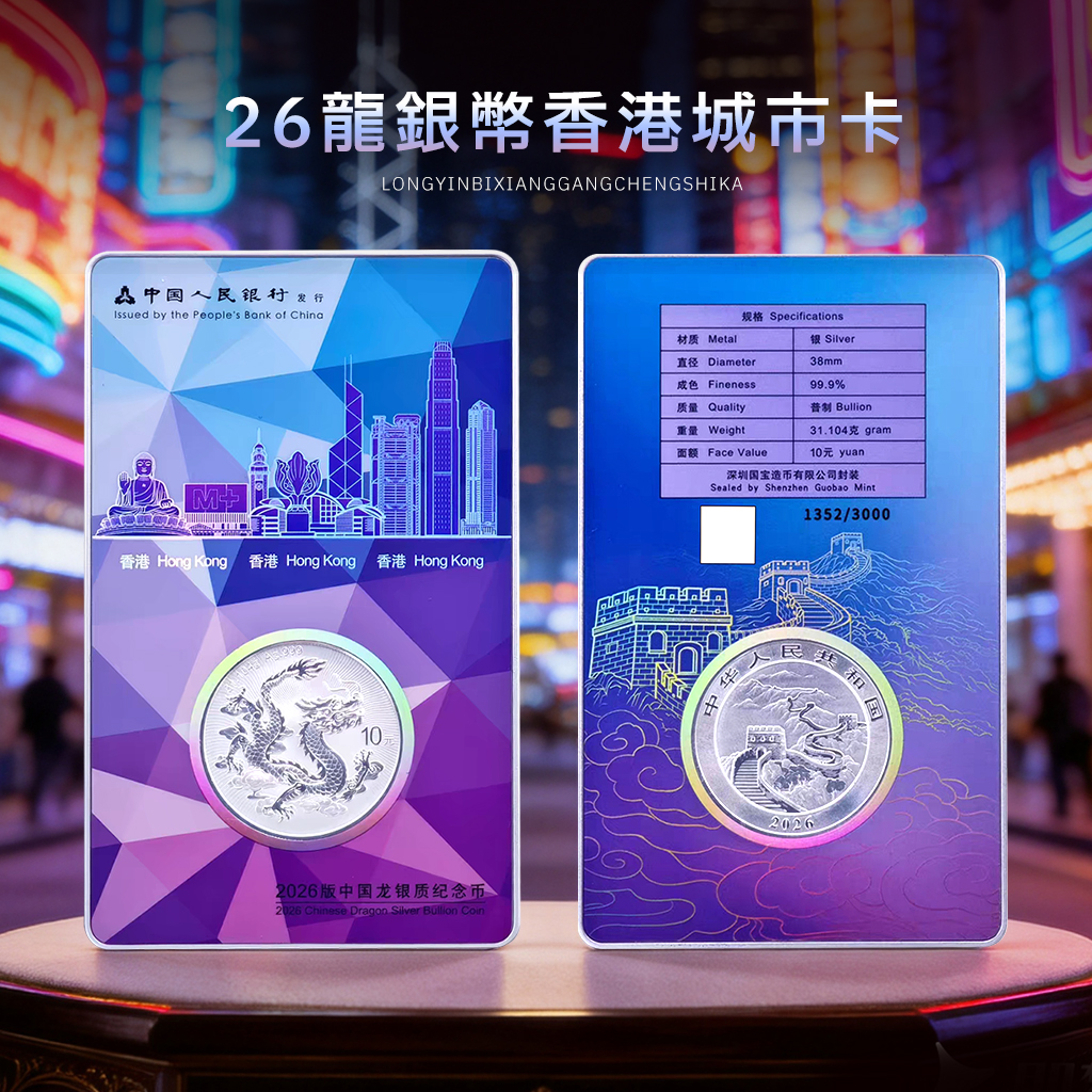 【售出不退】2026中国龙银币！香港城市卡！国内竖版首发款！
