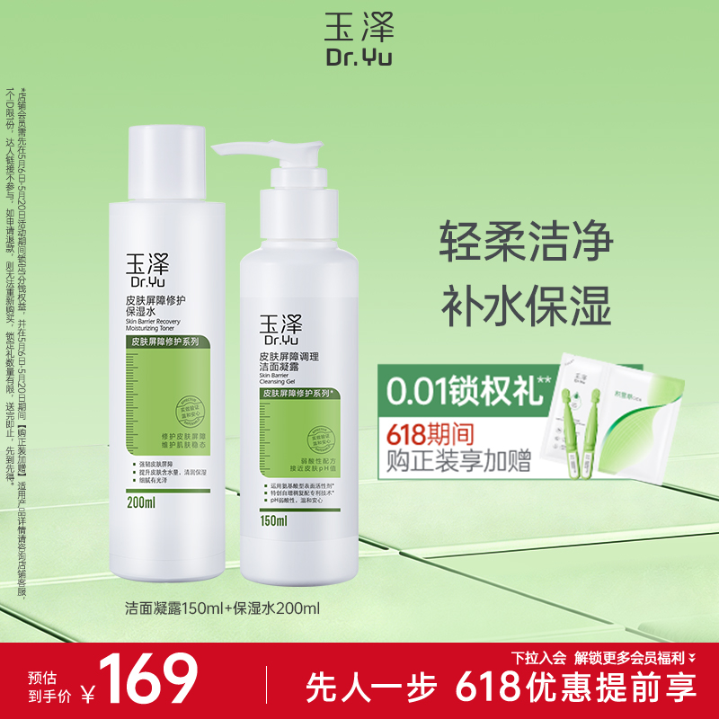 玉泽皮肤屏障修护洁面凝露150ml皮肤屏障修护保湿水200ml