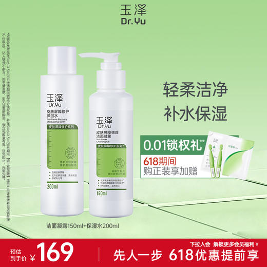 玉泽皮肤屏障修护洁面凝露150ml皮肤屏障修护保湿水200ml 商品图0
