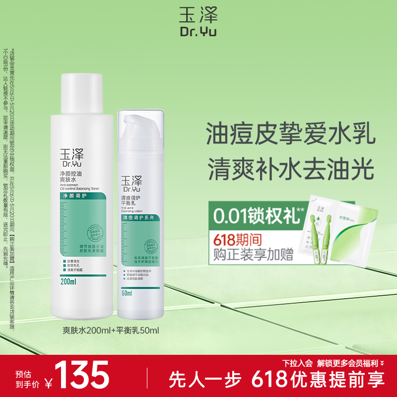 玉泽控油祛痘收缩毛孔补水套装