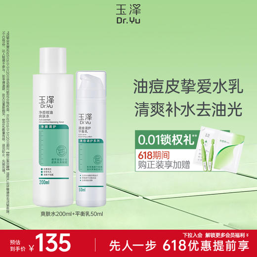 玉泽控油祛痘收缩毛孔补水套装 商品图0