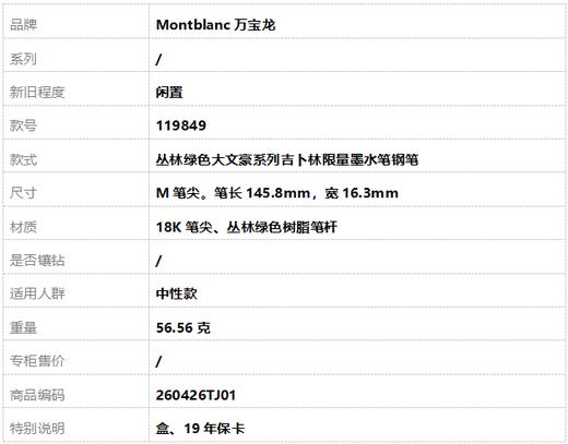 【闲置】万宝龙119849丛林绿色大文豪系列吉卜林限量墨水笔钢笔 中性款 260426TJ01 商品图6