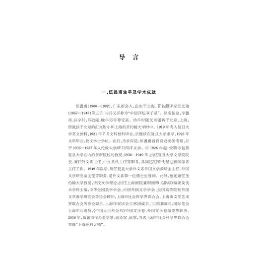 中华翻译家代表性译文库：伍蠡甫卷/陶友兰 著/许均 郭国良 总主编/浙江大学出版社 商品图1