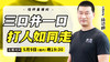 【5月9日】三口并一口，打人如同走 商品缩略图0