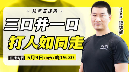 【5月9日】三口并一口，打人如同走 商品图0