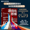 游戏化思维（全新升级版） 系统阐释游戏化如何变革商业的著作 商品缩略图0