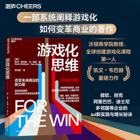 游戏化思维（全新升级版） 系统阐释游戏化如何变革商业的著作