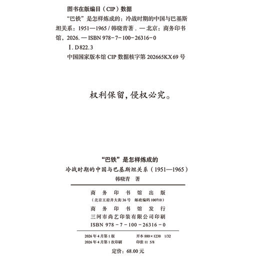 “巴铁”是怎样炼成的：冷战时期的中国与巴基斯坦关系 (1951-1965) 商品图1