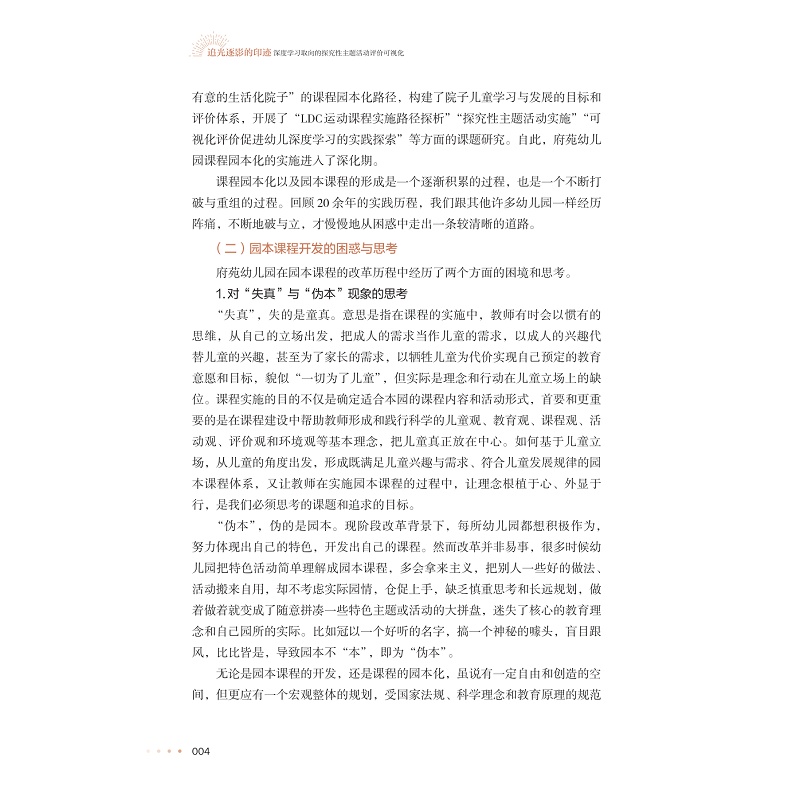 试读PDF-9787308272865(1-1)-追光逐影的印迹:深度学习取向的探究性主题活动评价可视化_018.jpg