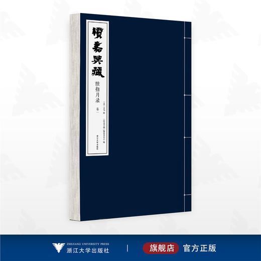 续嘉兴藏·续指月录/《续嘉兴藏》编纂委员会,聂先 /浙江大学出版社 商品图0