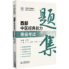 西部中医经典能力等级考试题集 牛锐 王蓓蓓 谭颖颖 洪蕾 西部中医经典能力等级考试辅导丛书 9787521459692 中国医药科技出版社 商品缩略图1