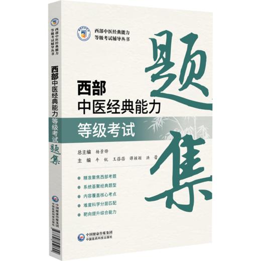 西部中医经典能力等级考试题集 牛锐 王蓓蓓 谭颖颖 洪蕾 西部中医经典能力等级考试辅导丛书 9787521459692 中国医药科技出版社 商品图1