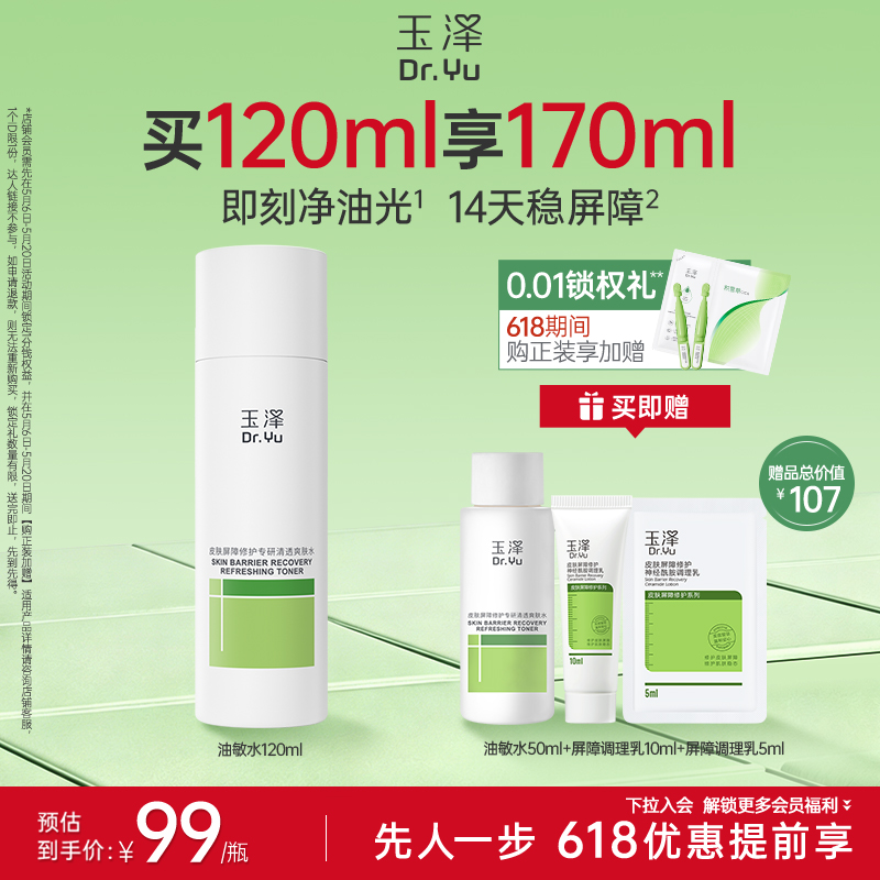 [油敏水]玉泽皮肤屏障修护专研清透爽肤水200ml