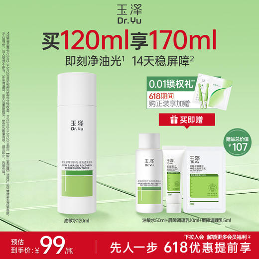 [油敏水]玉泽皮肤屏障修护专研清透爽肤水200ml 商品图0