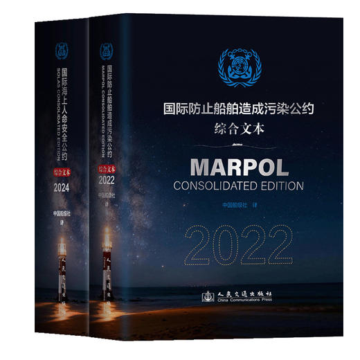 【全2册】国际海上人命安全公约（SOLAS 2024）/国际防止船舶造成污染公约（MARPOL 2022） 商品图1
