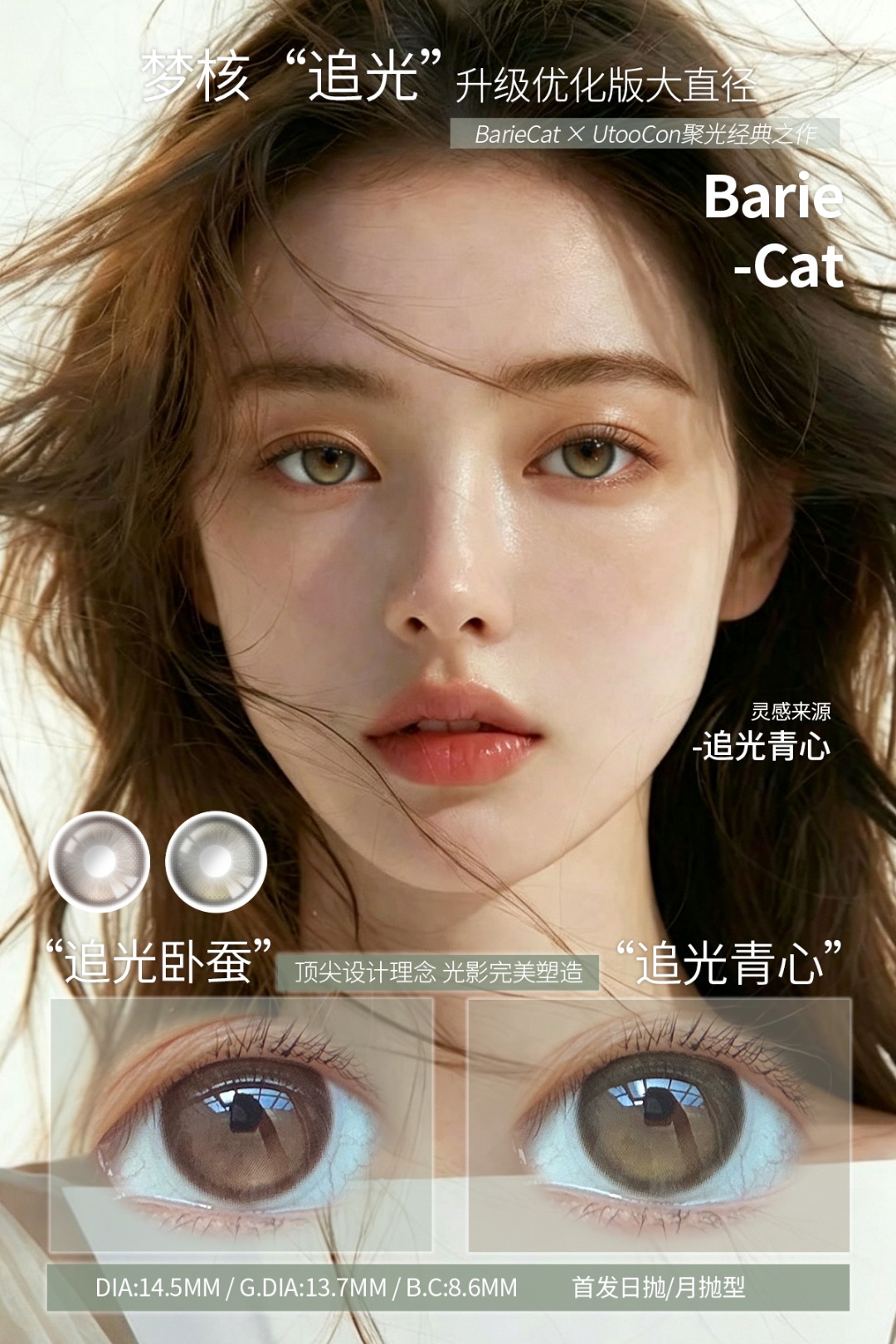 utoocon月抛 追光青心/追光卧蚕 14.5mm 有同款日抛