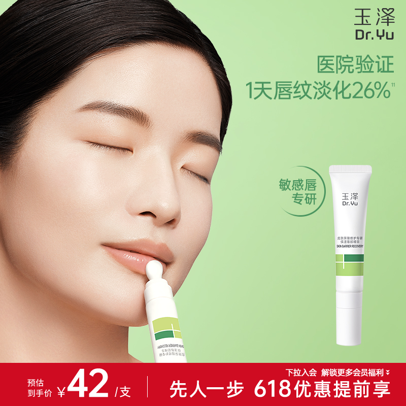 玉泽 皮肤屏障修护专研保湿唇部精华10g