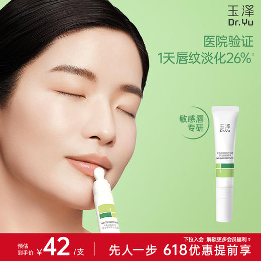 玉泽 皮肤屏障修护专研保湿唇部精华10g 商品图0
