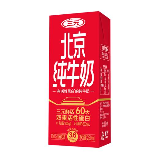 【短保60天】三元北京纯牛奶250ml*10盒 双重活性蛋白 3.6g 商品图1