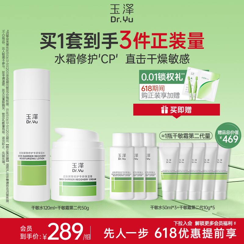【必备水霜】玉泽皮肤屏障修护油敏水乳霜套装敏感肌舒缓泛红