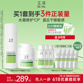 【必备水霜】玉泽皮肤屏障修护油敏水乳霜套装敏感肌舒缓泛红