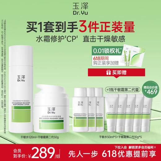 【必备水霜】玉泽皮肤屏障修护油敏水乳霜套装敏感肌舒缓泛红 商品图0