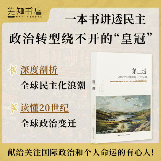 【美】塞缪尔•P•亨廷顿《第三波：20世纪后期的民主化浪潮》 商品图1