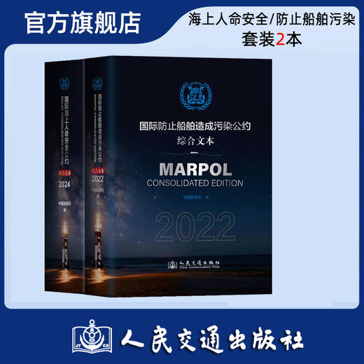 【全2册】国际海上人命安全公约（SOLAS 2024）/国际防止船舶造成污染公约（MARPOL 2022） 商品图0
