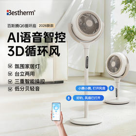 【百斯腾小Q循环扇】 | AI语音智控 3D全域循环风 台立两用带氛围灯 全屋降温神器
