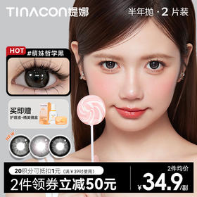 【媞娜半年抛，买4赠1】Tina媞娜隐形眼镜半年抛美瞳大直径14.5黑色美瞳学生党三明治
