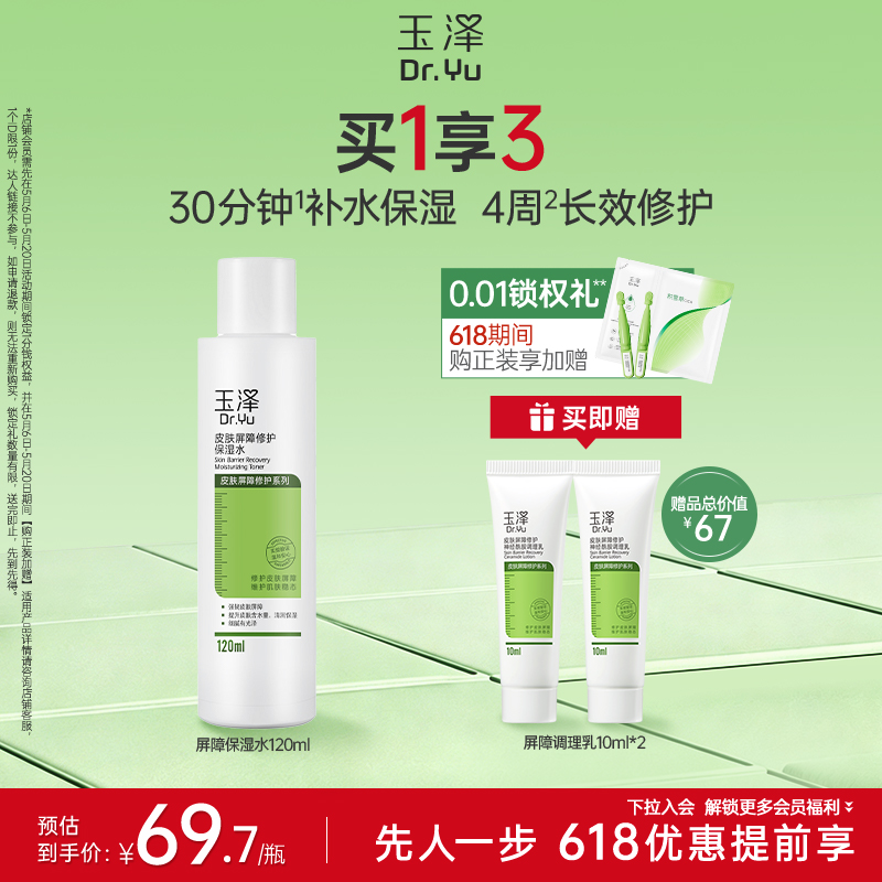 [屏障保湿水]玉泽皮肤屏障修护保湿水干敏肌爽肤水补水改善泛红