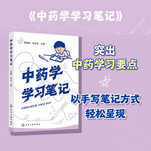 中药学学习笔记 商品图0